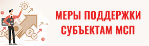 Меры поддержки субъектам МСП Меры поддержки субъектам МСП.