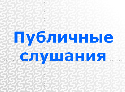 Публичные слушания.