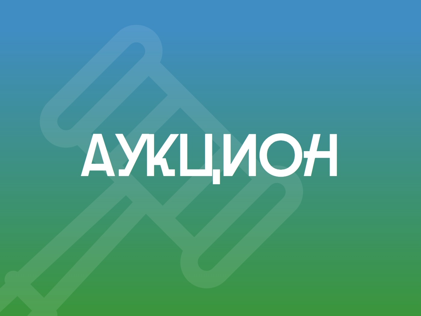 Информация о проведении аукциона в электронной форме на право заключения договора аренды земельного участка Аукцион.