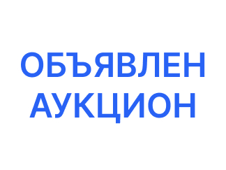 Уведомление о проведении аукциона в электронной форме.
