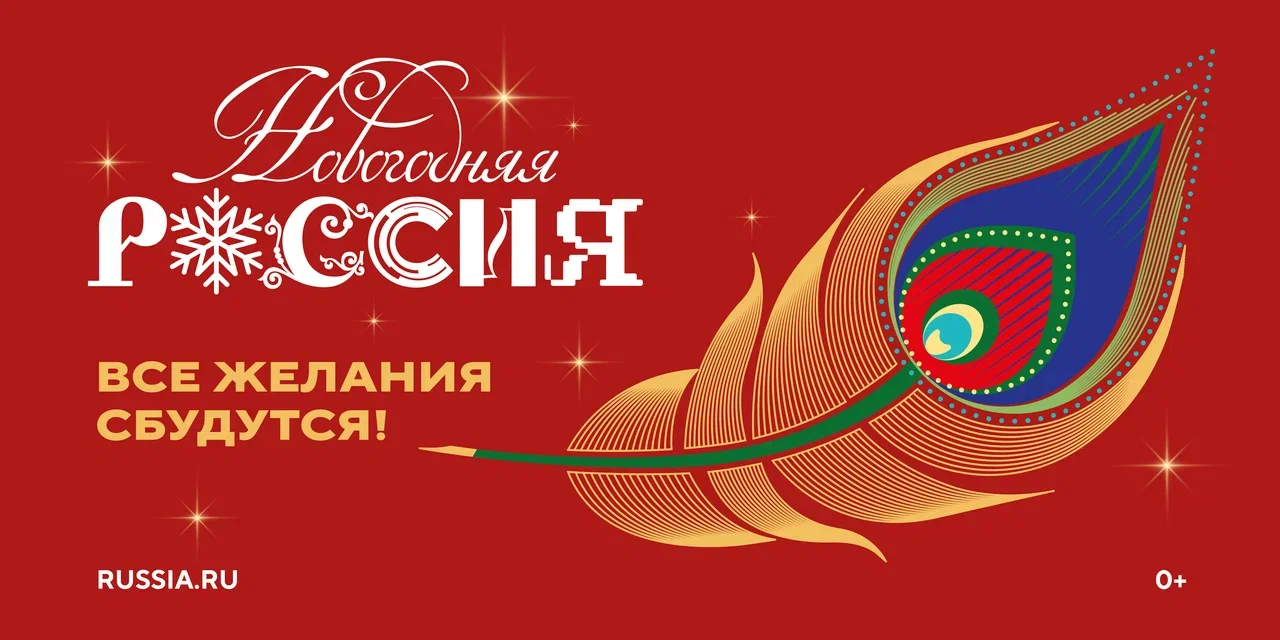 Анонс акции «Новогодняя Россия».