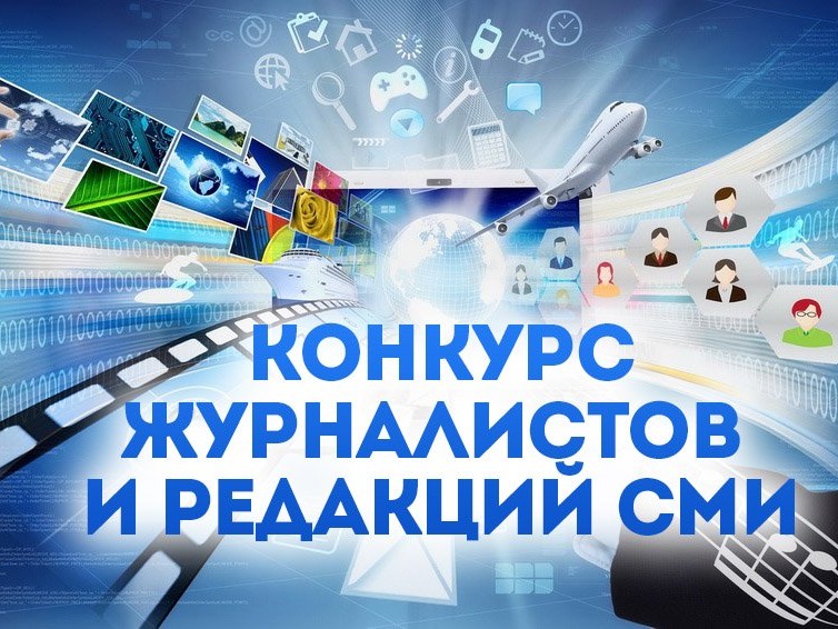 картинка конкурс журналистких работ.
