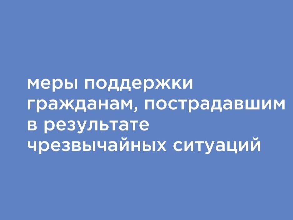 меры поддержки гражданам пострадавшим в результате чрезвычайных ситуаций.