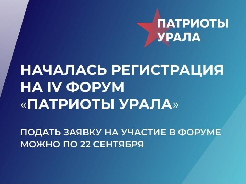 Урайцев приглашают на онлайн-встречу форума «Патриоты Урала».