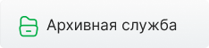 Архивная служба