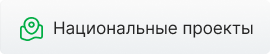 Национальные проекты