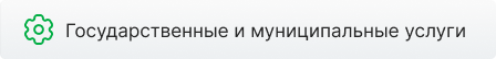 Государственные и муниципальные службы